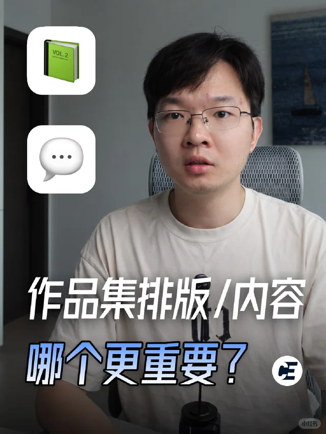 CE 青年视频封面：B 端作品集，排版和内容哪个更重要